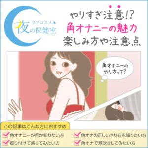 角オナとは？角オナニーのもっと気持ちいいやり方を徹底解説【。